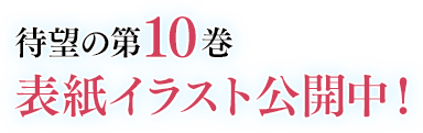 表紙イラスト公開中！