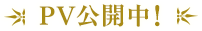PV公開中！