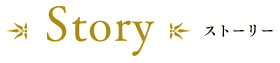 STORY ストーリー