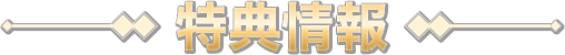 特典情報