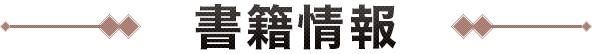 書籍情報