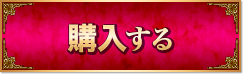 購入する