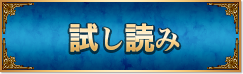 試し読み