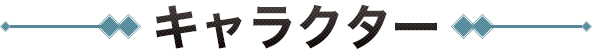 キャラクター