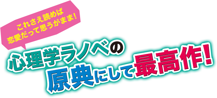 これさえ読めば恋愛だって思うがまま！心理学ラノベの原典にして最高作！