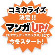 コミカライズ化決定！！マンガUPにて今冬スタート！