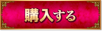 購入する