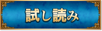 試し読み