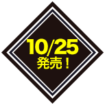 10月25日発売！