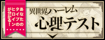 異世界ハーレム心理テスト