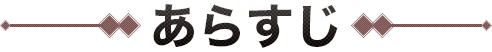 あらすじ