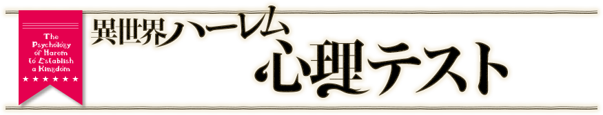 異世界ハーレム心理テスト