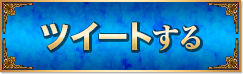 ツイートする