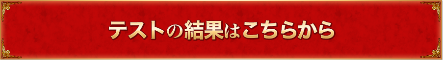 テストの結果はこちらから