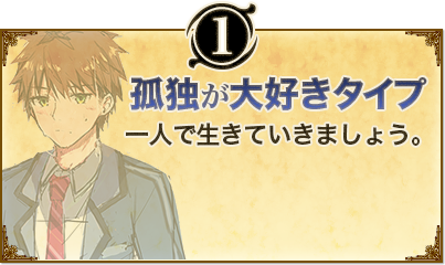 1. 孤独が大好きタイプ。一人で生きていきましょう。
