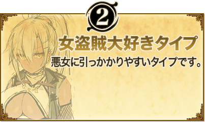 2. 女盗賊大好きタイプ。悪女に引っかかりやすいタイプです。