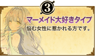 3. マーメイド大好きタイプ。悩む女性に惹かれる方です。