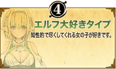 4. エルフ大好きタイプ。知性的で尽くしてくれる女の子が好きです。