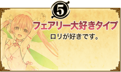 5. フェアリー大好きタイプ。ロリが好きです。