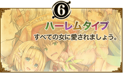 6. ハーレムタイプ。すべての女に愛されましょう。