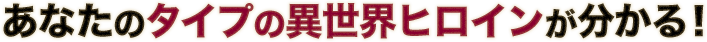 あなたのタイプの異世界ヒロインが分かる！