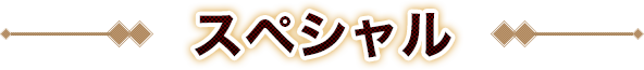 スペシャル