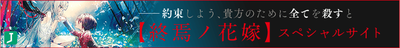 【終焉ノ花嫁】スペシャルサイト