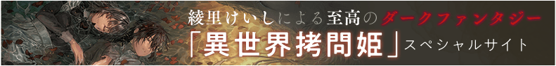 「異世界拷問姫」スペシャルサイト