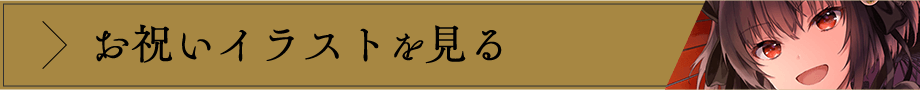 お祝いイラストを見る