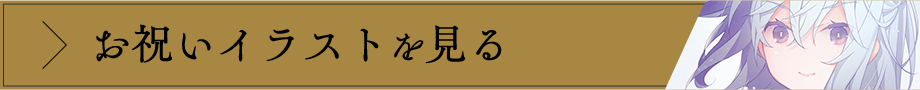 お祝いイラストを見る