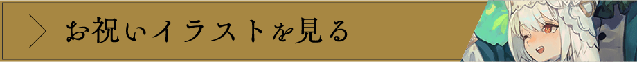 お祝いイラストを見る