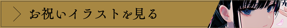 お祝いイラストを見る