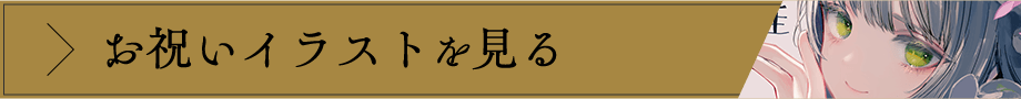 お祝いイラストを見る