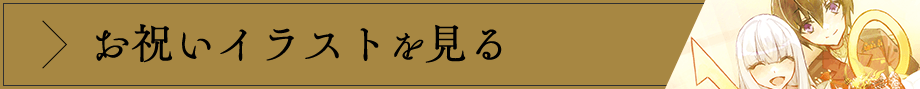 お祝いイラストを見る