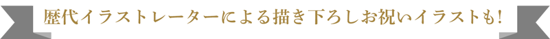 歴代イラストレーターによる描き下ろしお祝いイラストも！