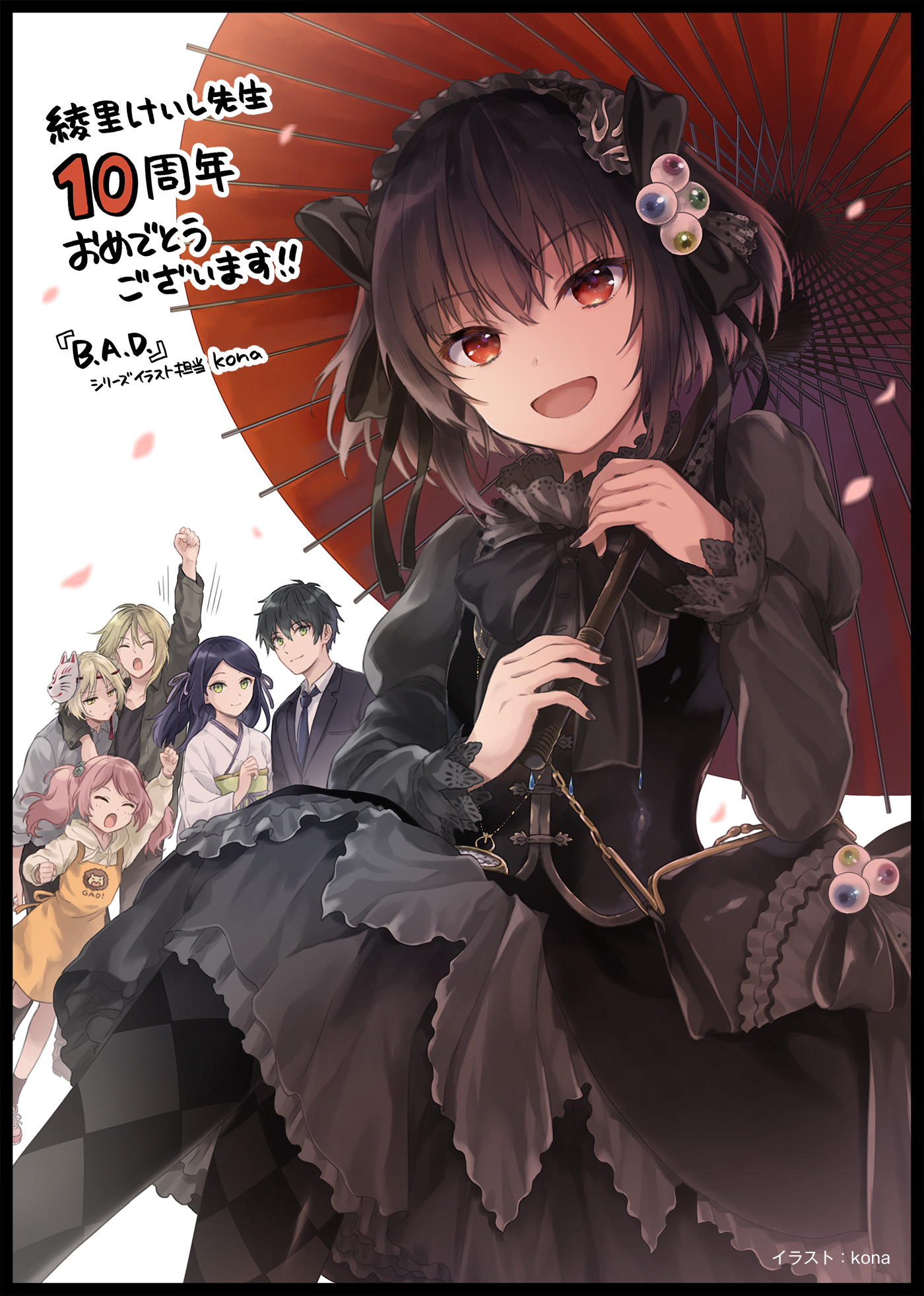 B.A.D. Beyond Another Darkness　イラスト：kona