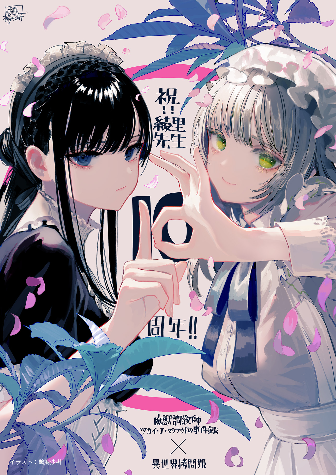 魔獣調教師と異世界拷問姫　イラスト:鵜飼沙樹