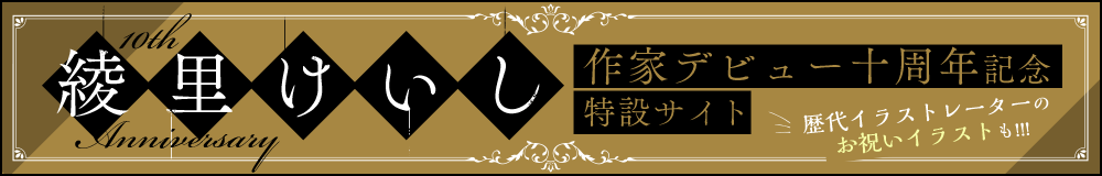 綾里けいし作家デビュー十周年記念特設サイト 歴代イラストレーターのお祝いイラストも！