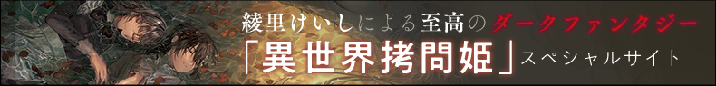 綾里けいしによる至高のダークファンタジー「異世界拷問姫」スペシャルサイト