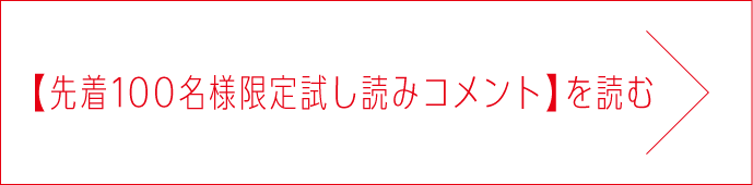 【先着100名様限定試し読みコメント】を読む