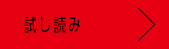 試し読み