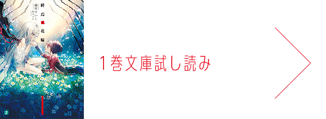 1巻文庫試し読み