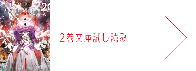 2巻文庫試し読み
