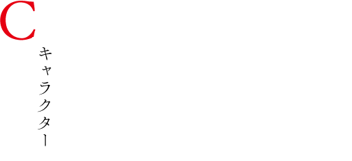 CHARACTER キャラクター