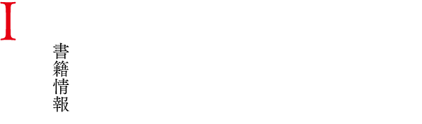 INFORMATION 書籍情報
