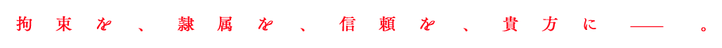 拘束を、隷属を、信頼を、貴方に―