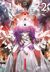 終焉ノ花嫁 2