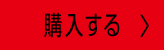 購入する