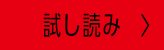 試し読み
