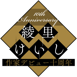 綾里けいし作家デビュー十周年